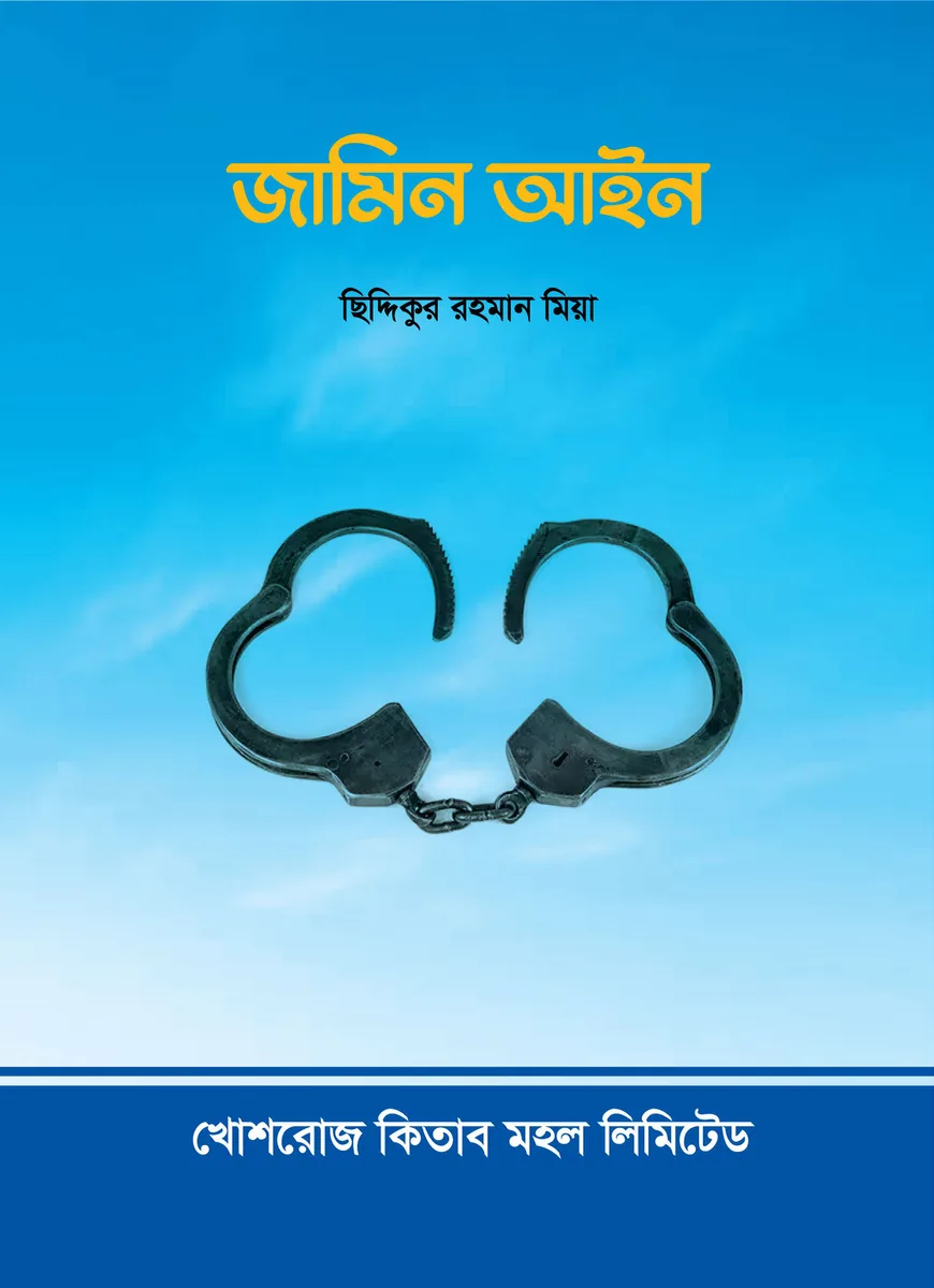 জামিন আইন – ছিদ্দিকুর রহমান মিয়া, সাবেক বিচারপতি
