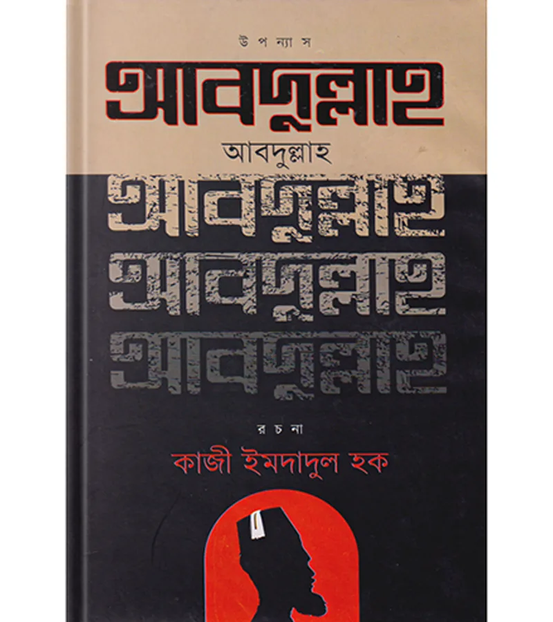 আবদুল্লাহ (উপন্যাস) – কাজী ইমদাদুল হক
