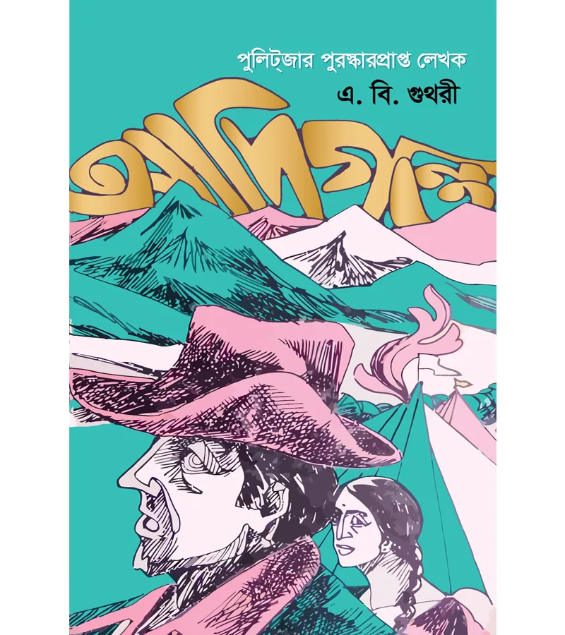 আদিগন্ত – এ. বি. গুথরী
