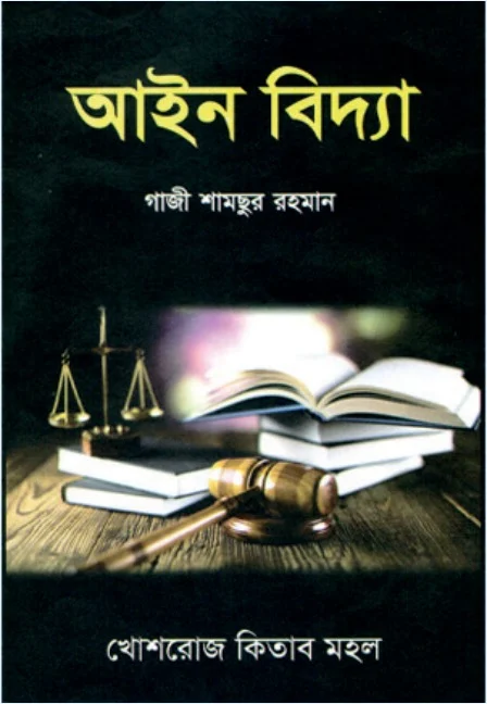 আইন বিদ্যা – গাজী শামছুর রহমান