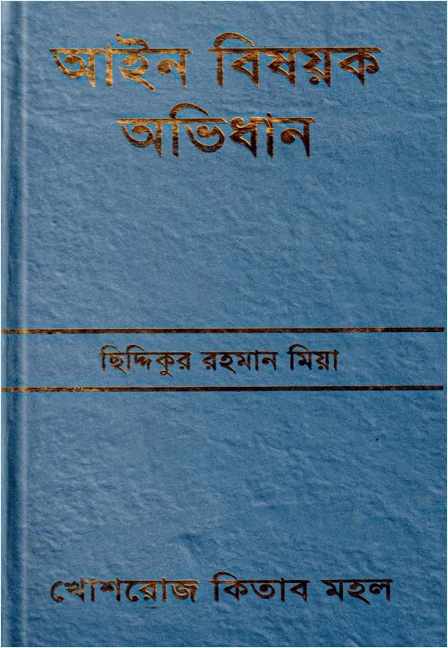 আইন বিষয়ক অভিধান – ছিদ্দিকুর রহমান মিয়া, সাবেক বিচারপতি