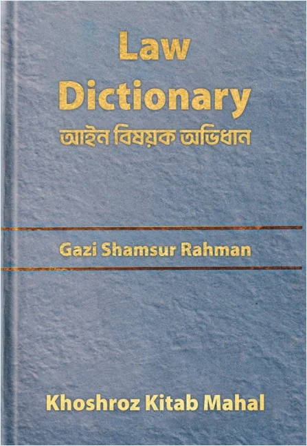 আইন বিষয়ক অভিধান – গাজী শামছুর রহমান