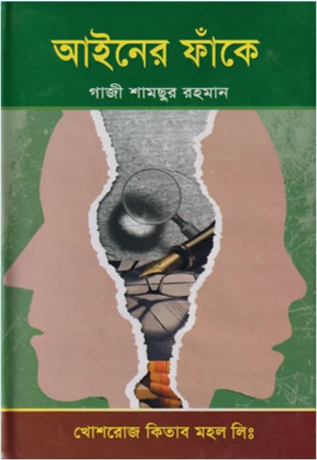 আইনের ফাঁকে – গাজী শামছুর রহমান