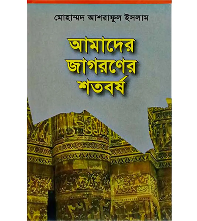 আমাদের জাগরণের শতবর্ষ – মোহাম্মদ আশরাফুল ইসলাম