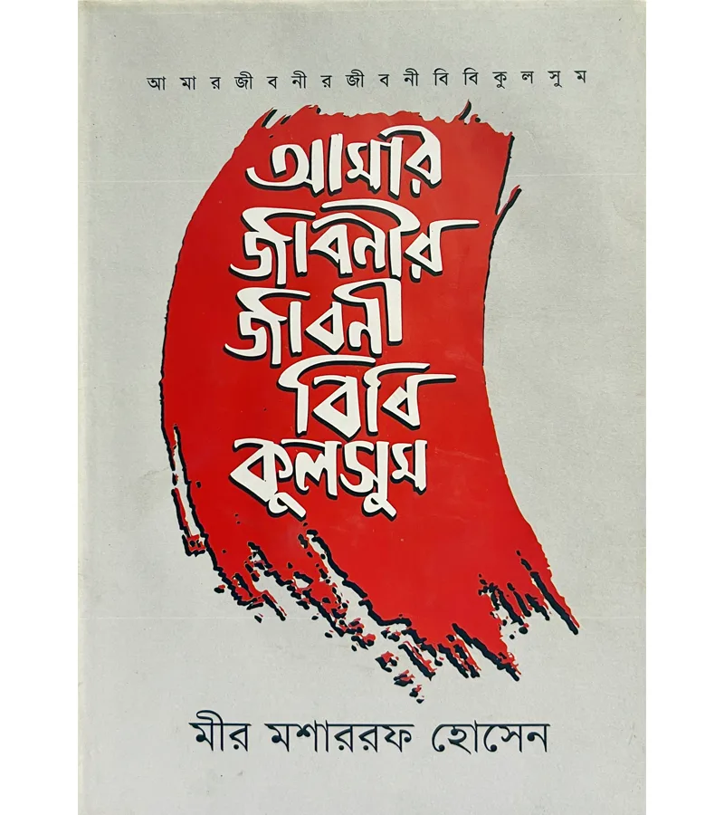 আমার জীবনীর জীবনী বিবি কুলসুম – মীর মশাররফ হোসেন