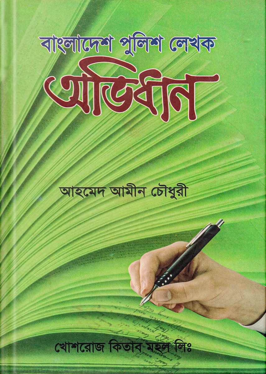 বাংলাদেশ পুলিশ লেখক অভিধান – আহমেদ আমিন চৌধুরী
