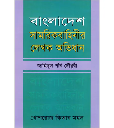 বাংলাদেশ সামরিকবাহিনীর লেখক অভিধান – জাহিদুল গনি চৌধুরী