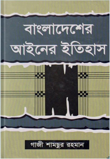 বাংলাদেশের আইনের ইতিহাস – গাজী শামছুর রহমান
