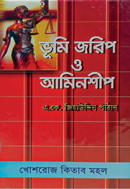 ভূমি জরিপ ও আমিনশিপ – এ. কে. জিয়াউদ্দীন পাঠান