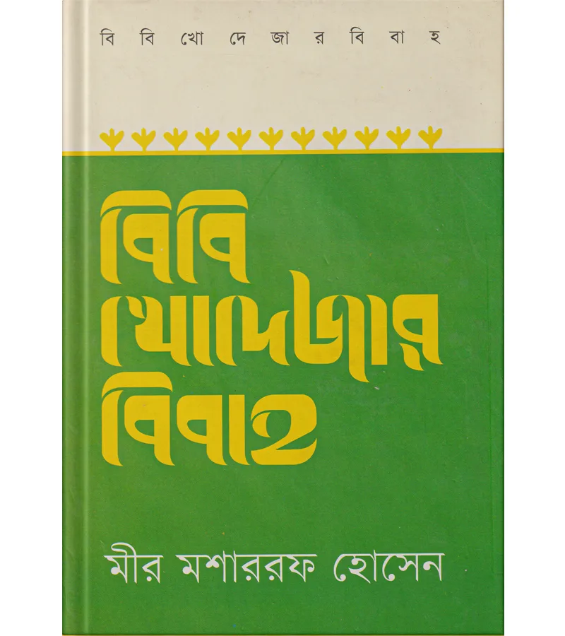 বিবি খোদেজার বিবাহ – মীর মশাররফ হোসেন