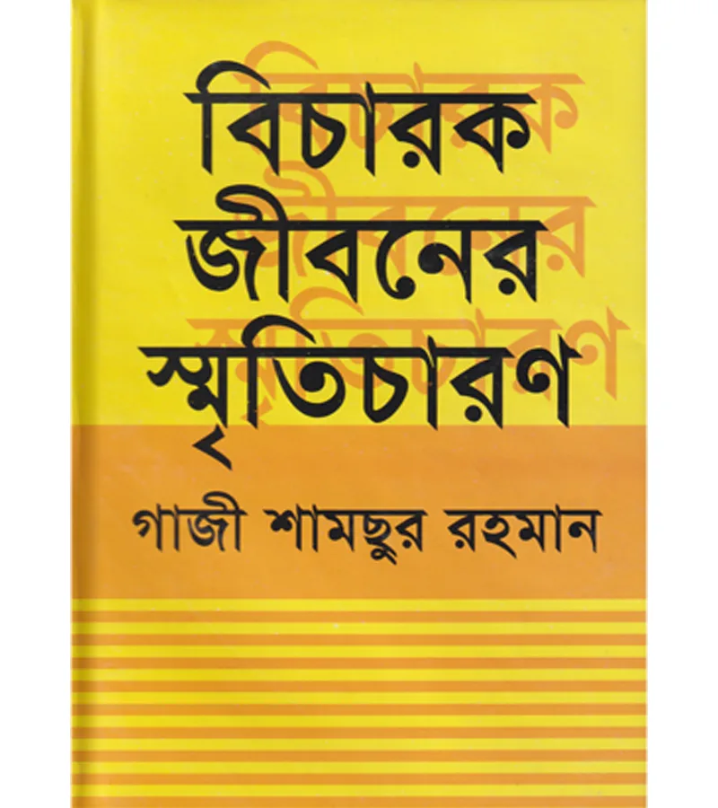 বিচারক জীবনের স্মৃতিচারণ – গাজী শামছুর রহমান
