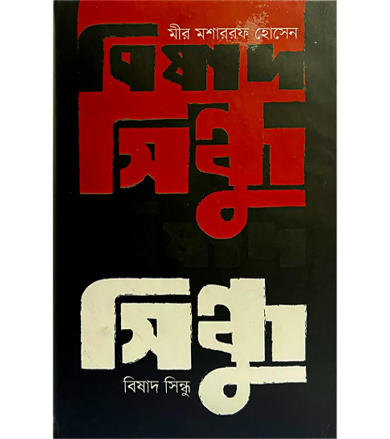 বিষাদ সিন্ধু – মীর মশাররফ হোসেন