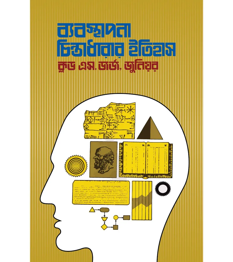 ব্যবস্থাপনা চিন্তাধারার ইতিহাস – ক্লড এস ডি. জর্জ জুনিয়র