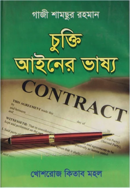 চুক্তি আইনের ভাষ্য – গাজী শামছুর রহমান