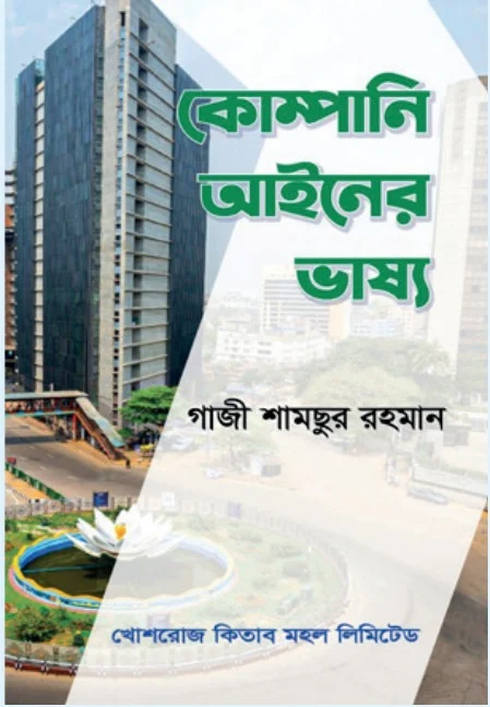 কোম্পানি আইনের ভাষ্য – গাজী শামছুর রহমান