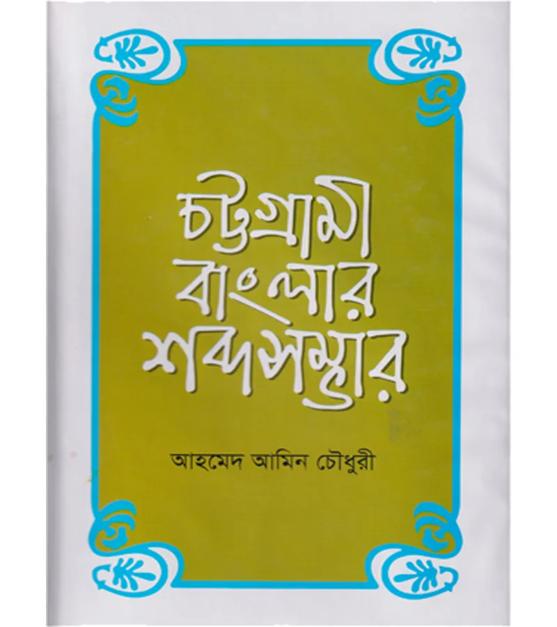 চট্টগ্রামী বাংলার শব্দ সম্ভার – আহমেদ আমিন চৌধুরী