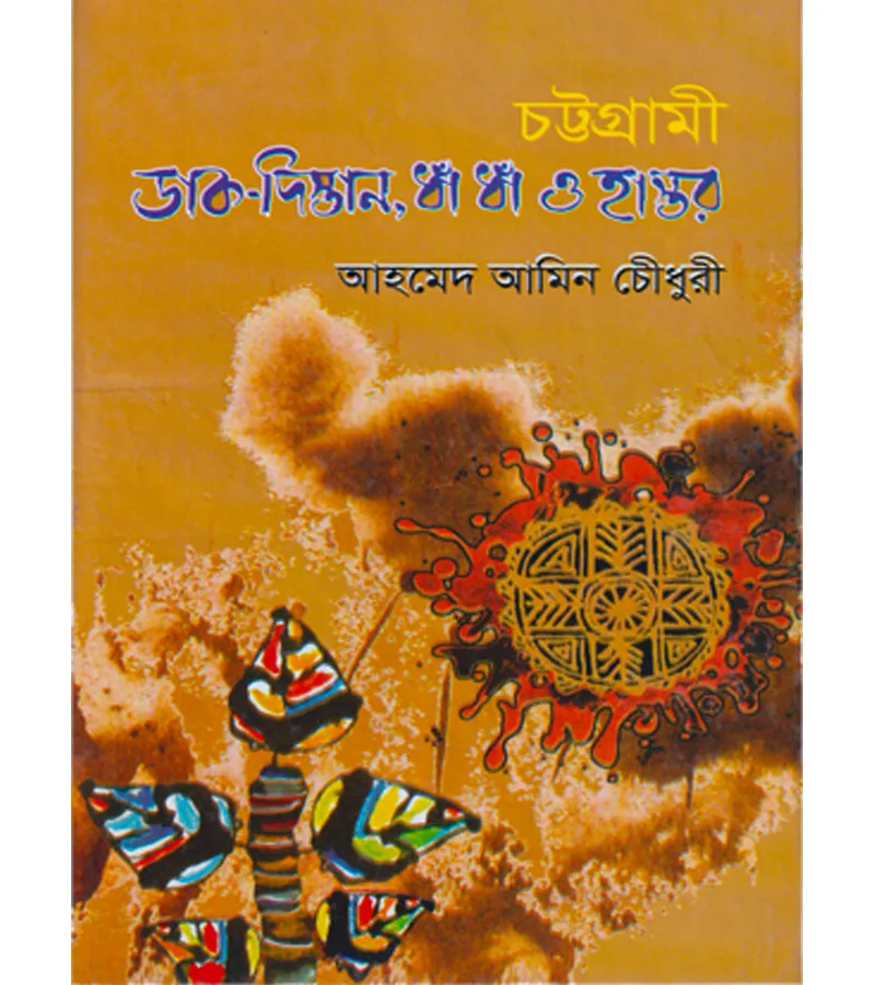 চট্টগ্রামী ডাক দিস্তান, ধাঁ ধাঁ ও হাস্তর – আহমেদ আমিন চৌধুরী