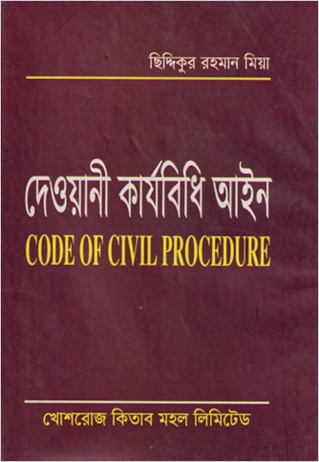 দেওয়ানী কার্যবিধি আইন – ছিদ্দিকুর রহমান মিয়া, সাবেক বিচারপতি