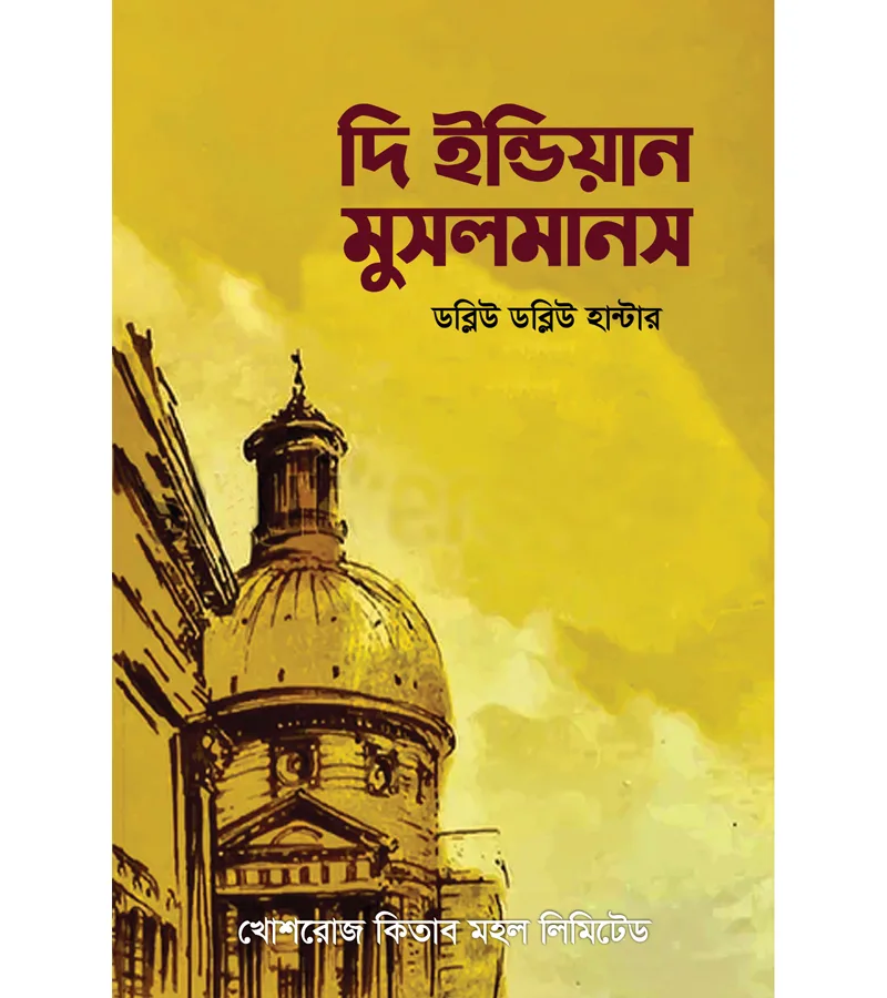 দি ইন্ডিয়ান মুসলমানস – ডব্লিউ ডব্লিউ হান্টার