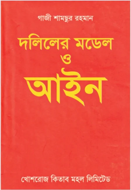 দলিলের মডেল ও আইন – গাজী শামছুর রহমান