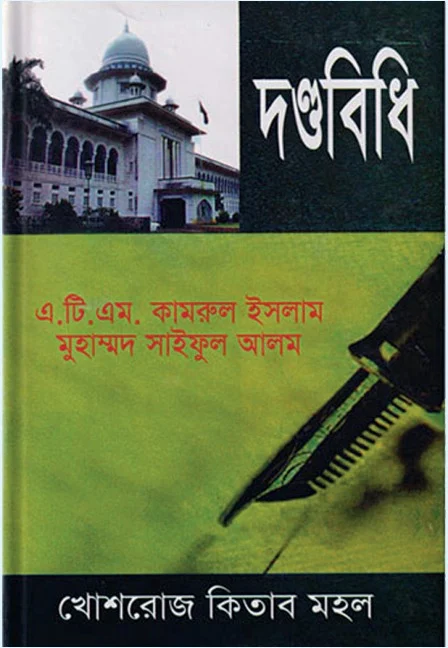দণ্ডবিধি – এ.টি.এম. কামরুল ইসলাম মুহাম্মদ সাইফুল আলম