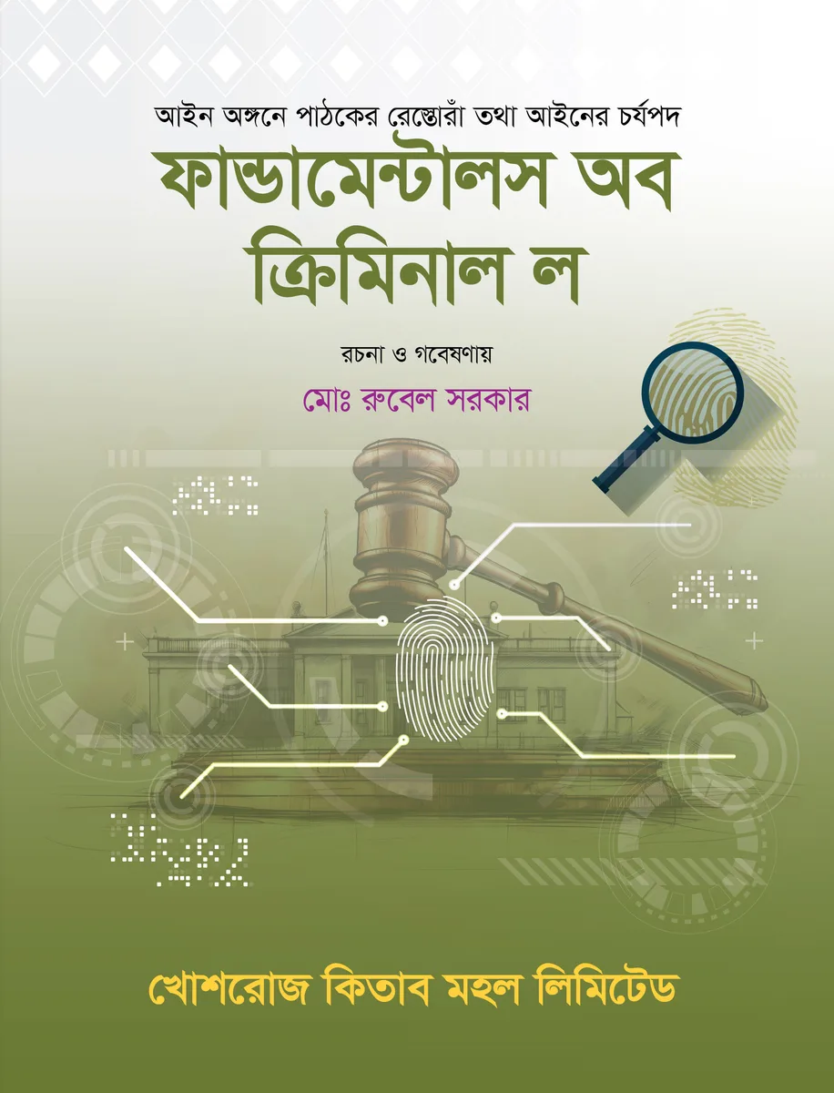 ফান্ডামেন্টালস অব ক্রিমিনাল ল – রুবেল সরকার