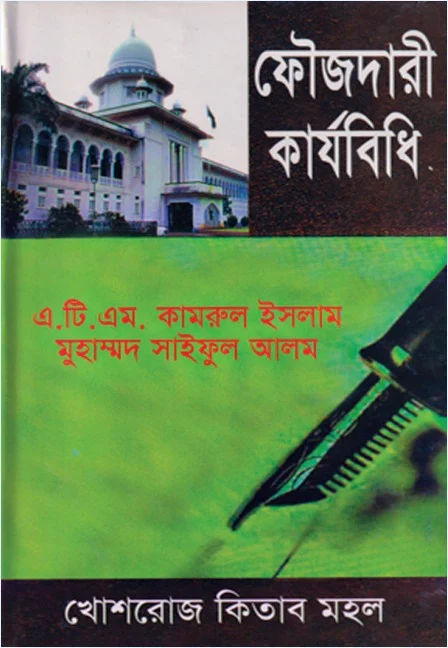 ফৌজদারী কার্যবিধি – মুহাম্মদ সাইফুল আলম, অ্যাডভোকেট, বাংলাদেশ সুপ্রিম কোর্ট
