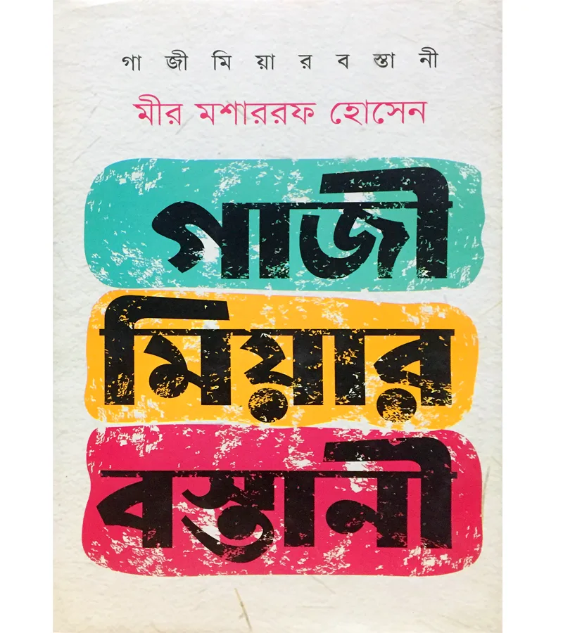 গাজী মিয়ার বস্তানী – মীর মশাররফ হোসেন