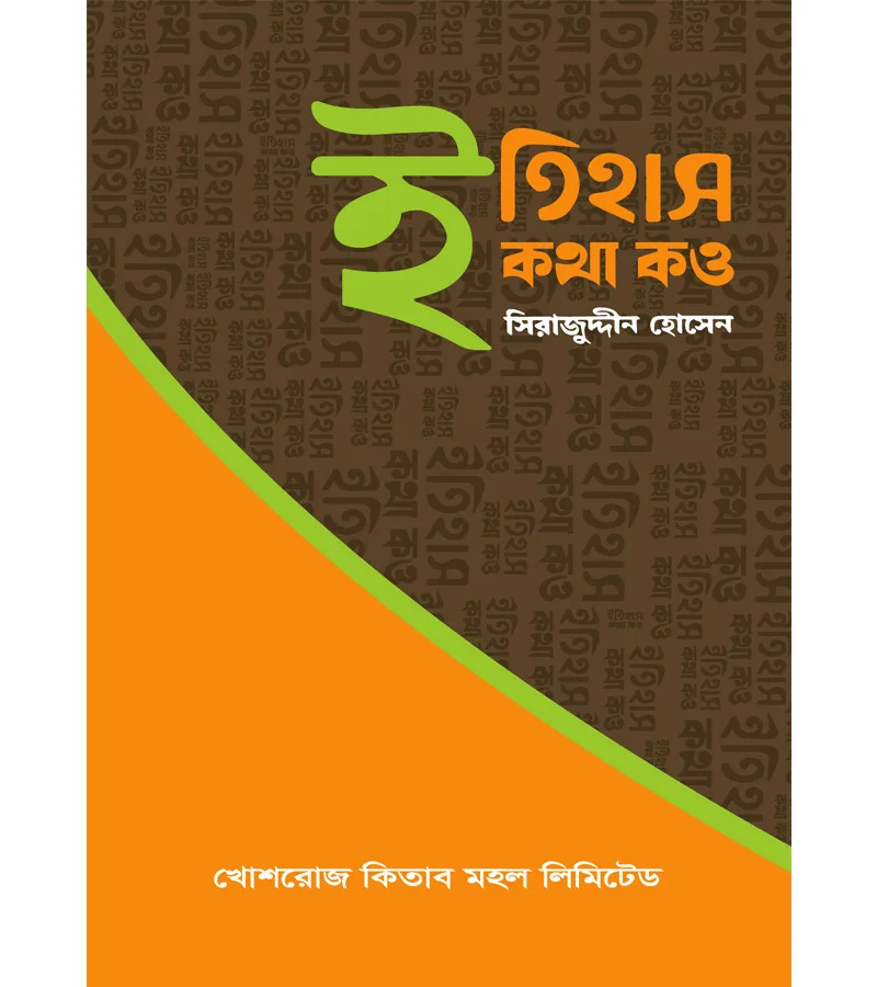ইতিহাস কথা কও – সিরাজুদ্দীন হোসেন