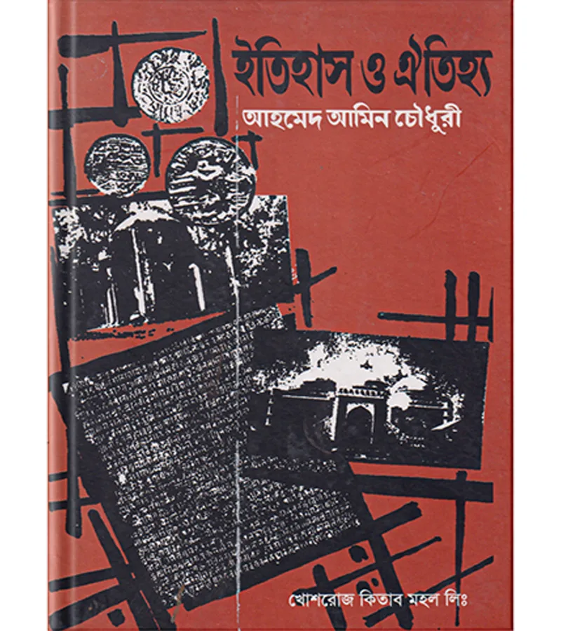 ইতিহাস ও ঐতিহ্য – আহমেদ আমিন চৌধুরী