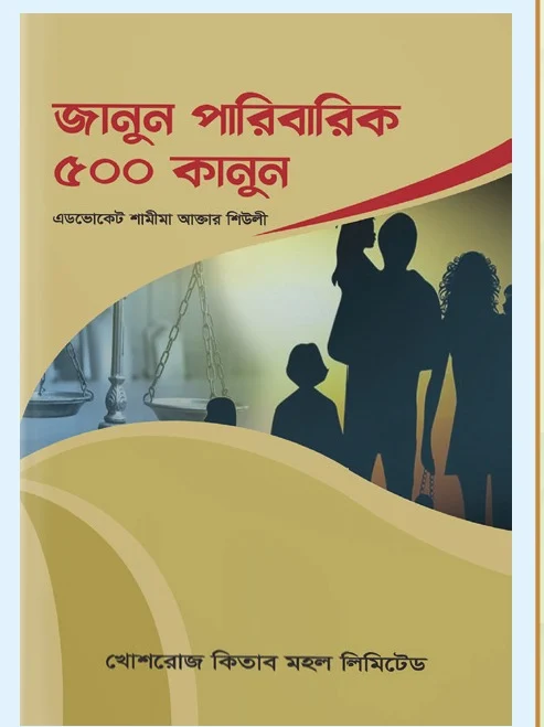 জানুন পারিবারিক ৫০০ কানুন – এডভোকেট শামীমা আক্তার শিউলী