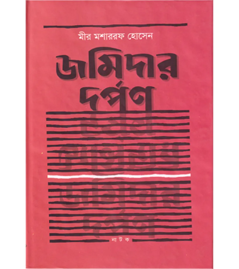 জমিদার দর্পণ – মীর মশাররফ হোসেন