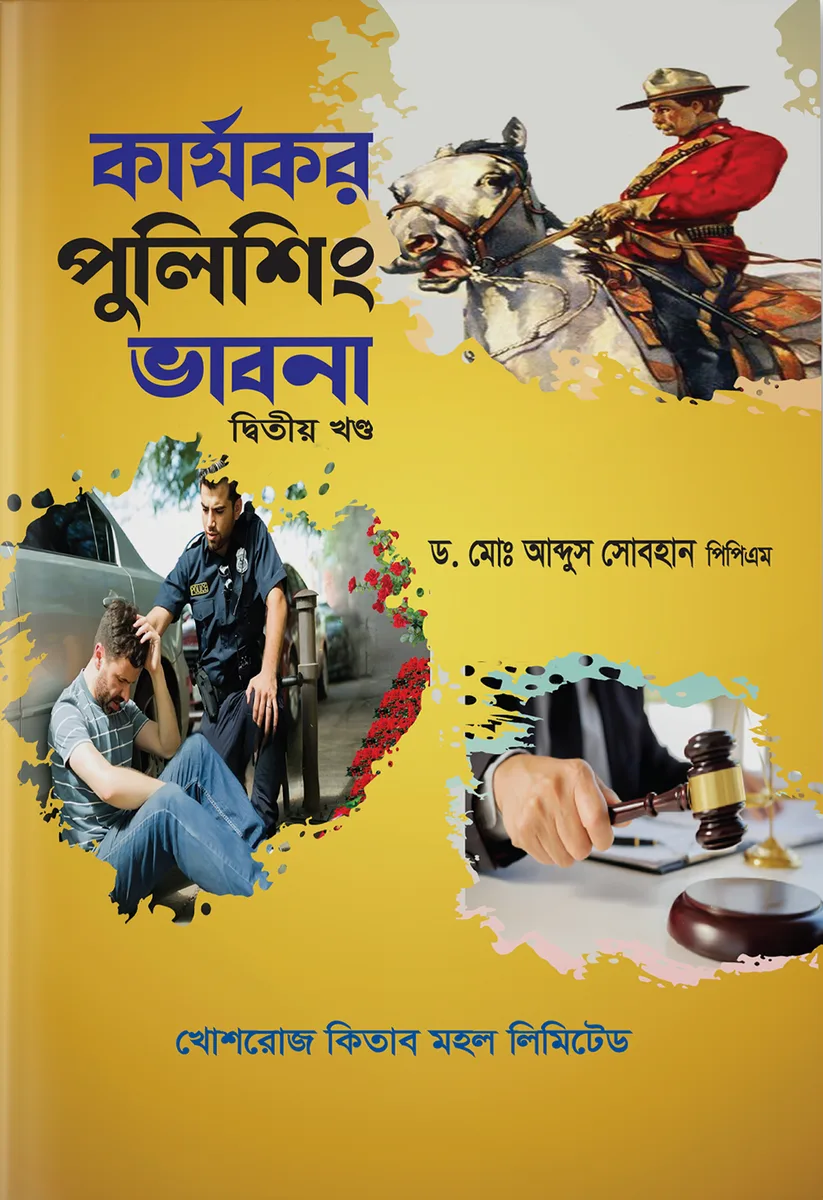কার্যকর পুলিশিং ভাবনা (২য় খণ্ড) – ড. মো. আব্দুস সোবহান, পিপিএম
