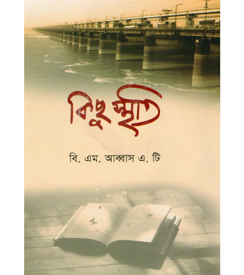 কিছু স্মৃতি – বি.এম. আব্বাস এ.টি