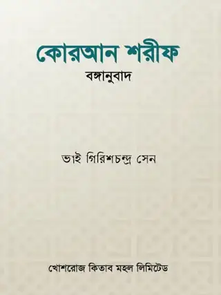 কোরআন শরীফ বঙ্গানুবাদ