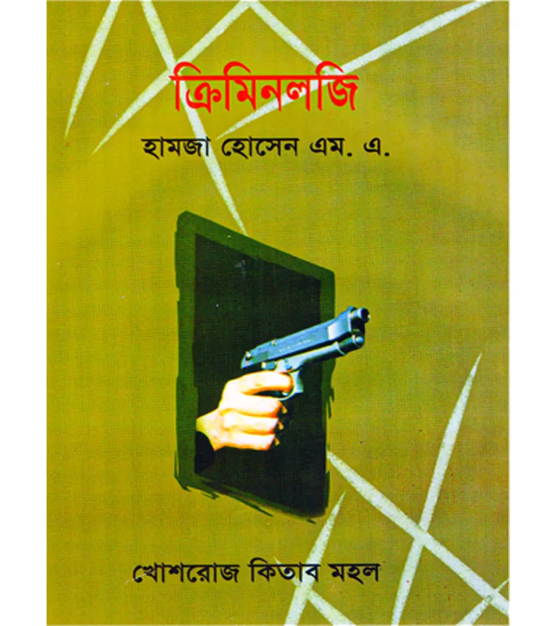 ক্রিমিনলজি – হামজা হোসেন