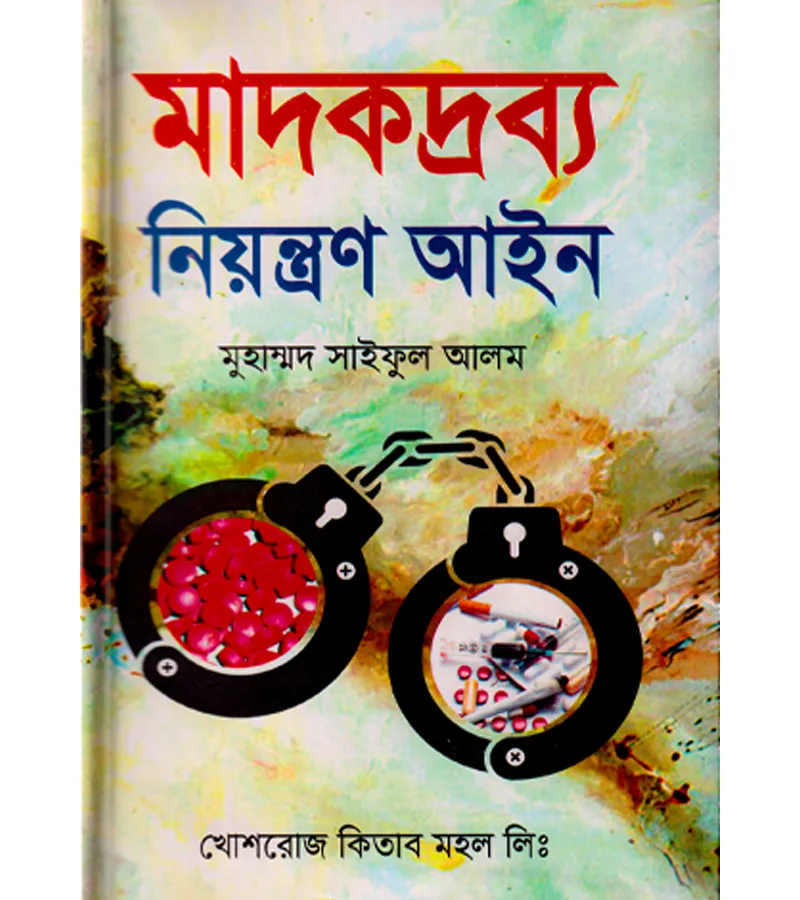 মাদকদ্রব্য নিয়ন্ত্রণ আইন – মুহাম্মদ সাইফুল আলম, অ্যাডভোকেট, বাংলাদেশ সুপ্রিম কোর্ট