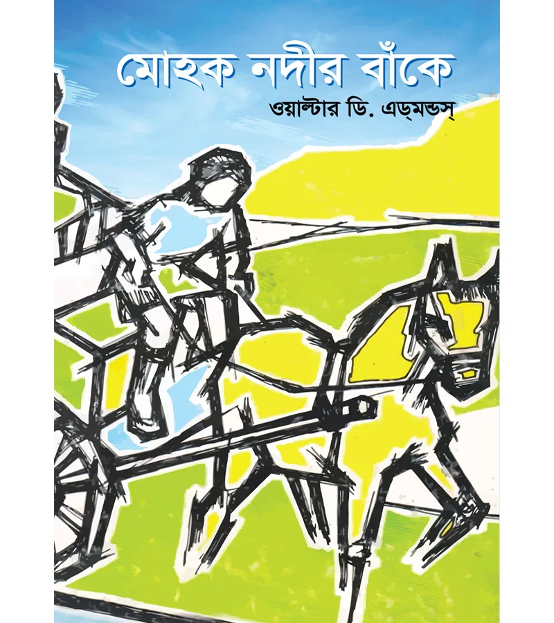 মোহক নদীর বাঁকে – ওয়াল্টার ডি. এডমন্ডস (Walter D. Edmonds)
