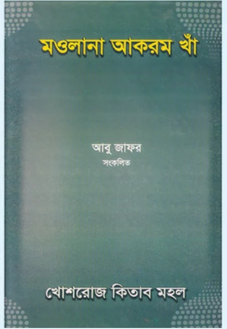 মওলানা আকরম খাঁ (জীবনী গ্রন্থ) – আবু জাফর