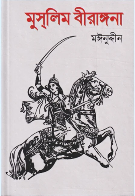 মুসলিম বীরাঙ্গনা – মঈনুদ্দীন