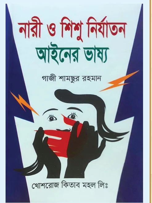নারী ও শিশু নির্যাতন আইনের ভাষ্য – গাজী শামছুর রহমান