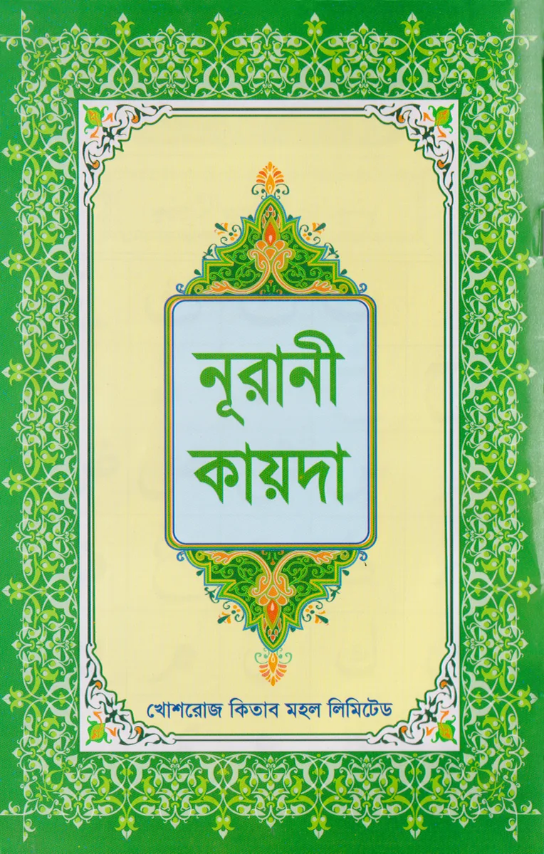 নূরানী কায়দা
