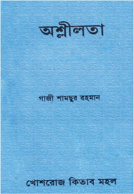 অশ্লীলতা – গাজী শামছুর রহমান