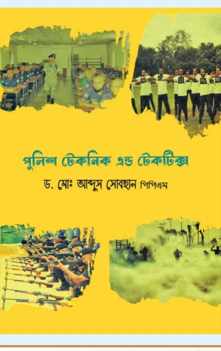 পুলিশ টেকনিক এন্ড টেকটিক্স – ড. মো. আব্দুস সোবহান, পিপিএম