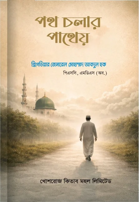 পথ চলার পাথেয় – ব্রিগেডিয়ার জেনারেল মোহাম্মাদ আব্দুল হক