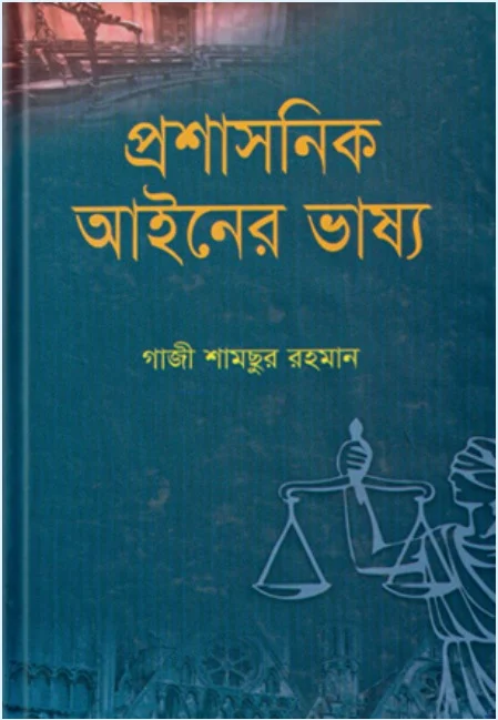 প্রশাসনিক আইনের ভাষ্য – গাজী শামছুর রহমান