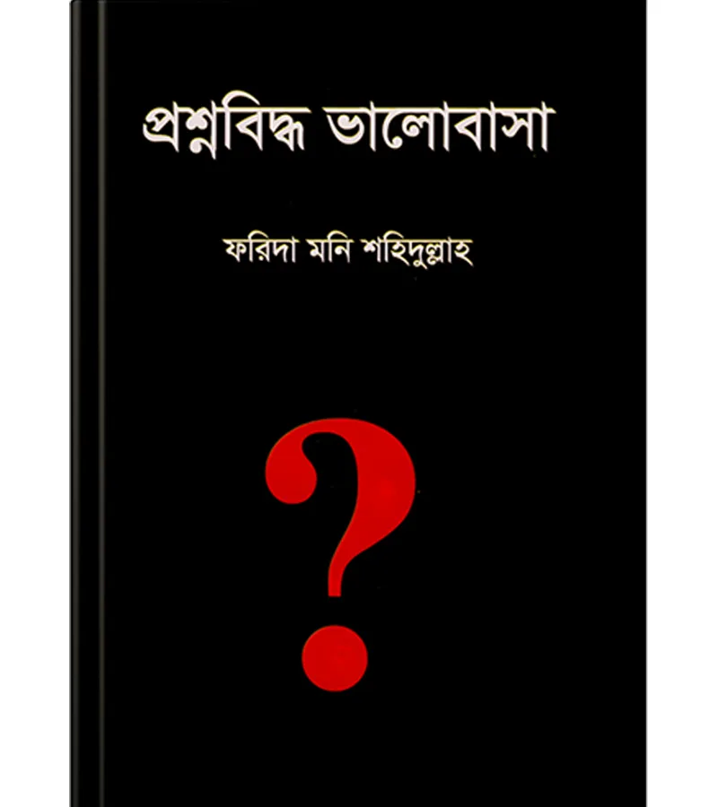 প্রশ্নবিদ্ধ ভালোবাসা – ফরিদা মনি শহিদুল্লাহ