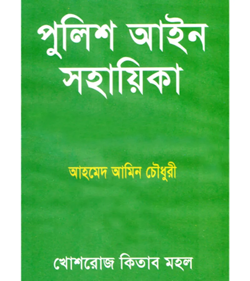 পুলিশ আইন সহায়িকা – আহমেদ আমিন চৌধুরী