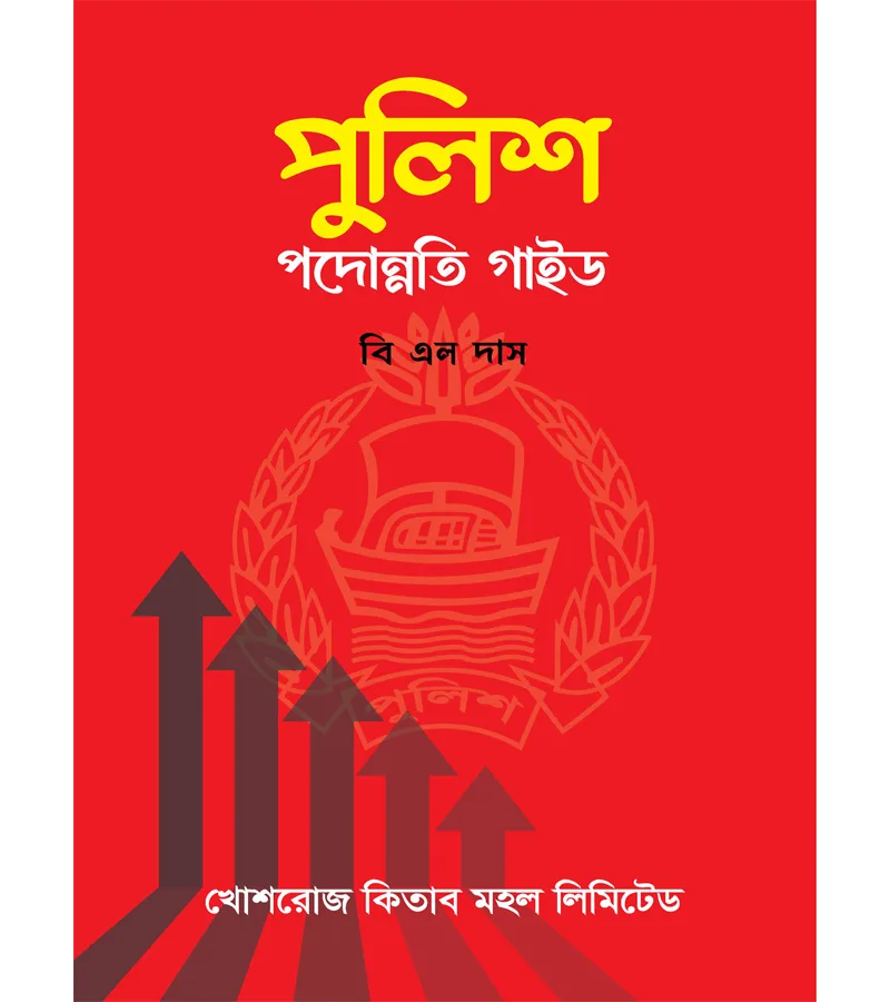 পুলিশ পদোন্নতি গাইড – বি. এল. দাস