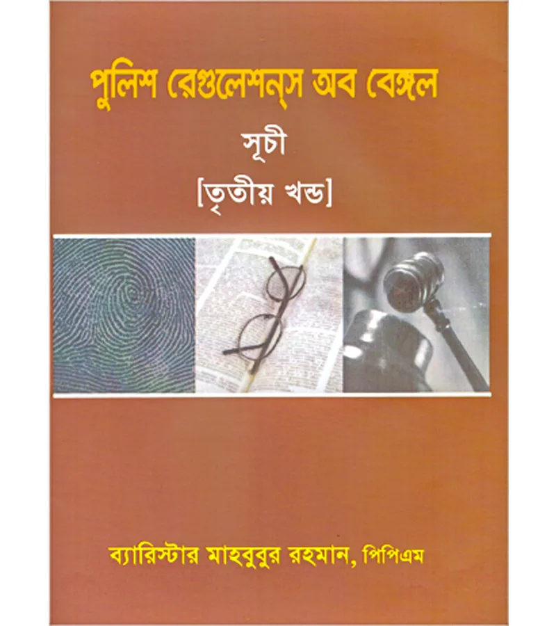 পুলিশ রেগুলেশনস, বেঙ্গল – ব্যারিস্টার মাহবুবুর রহমান